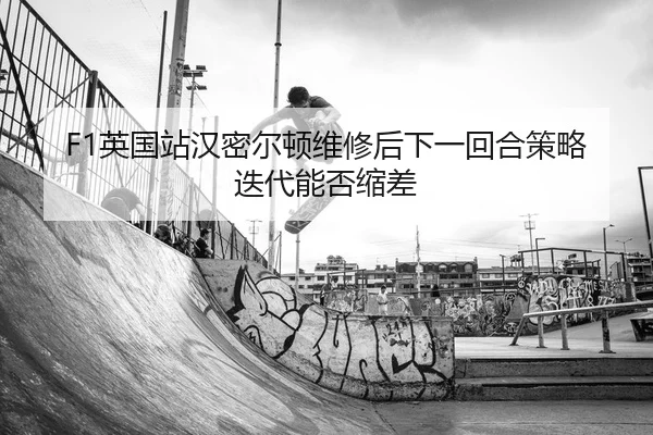 ying-guo-zhan-han-mi-er-dun-wei-xiu-hou-xia-yi-hui-he-ce-lve-die-dai-neng-fou-suo-cha-2-357.jpg